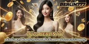 สมัคร berlin777 แล้วเริ่มสนุกได้เลยทันที บนคาสิโนเว็บตรง พร้อมมอบโบนัสสุดคุ้ม